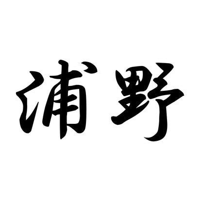 浦野