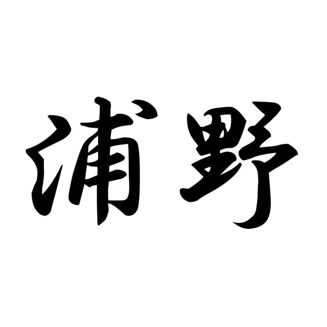 浦野