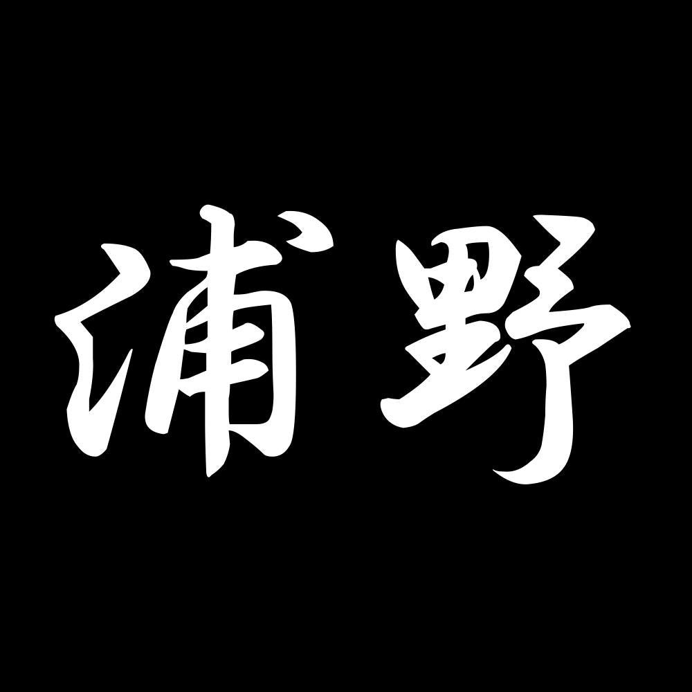 浦野 7
