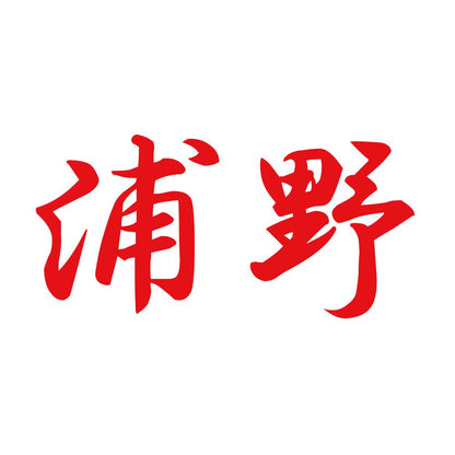 浦野 8