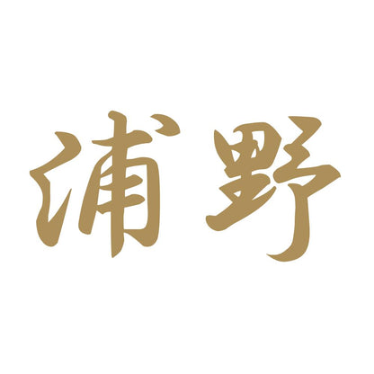 浦野 9