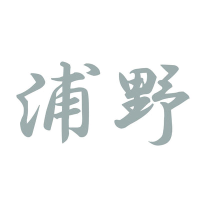 浦野 10