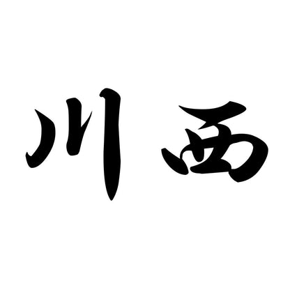 川西