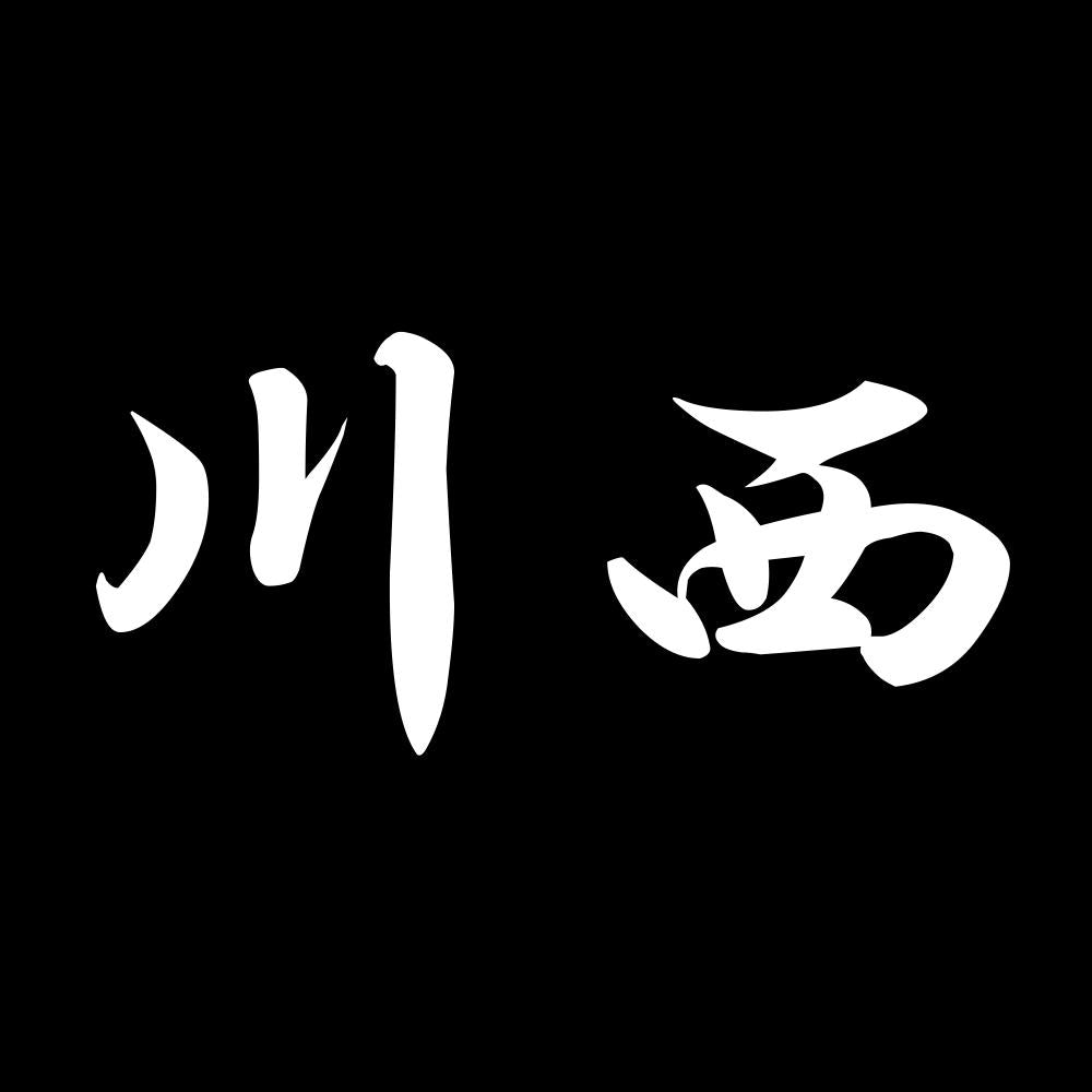 川西 7