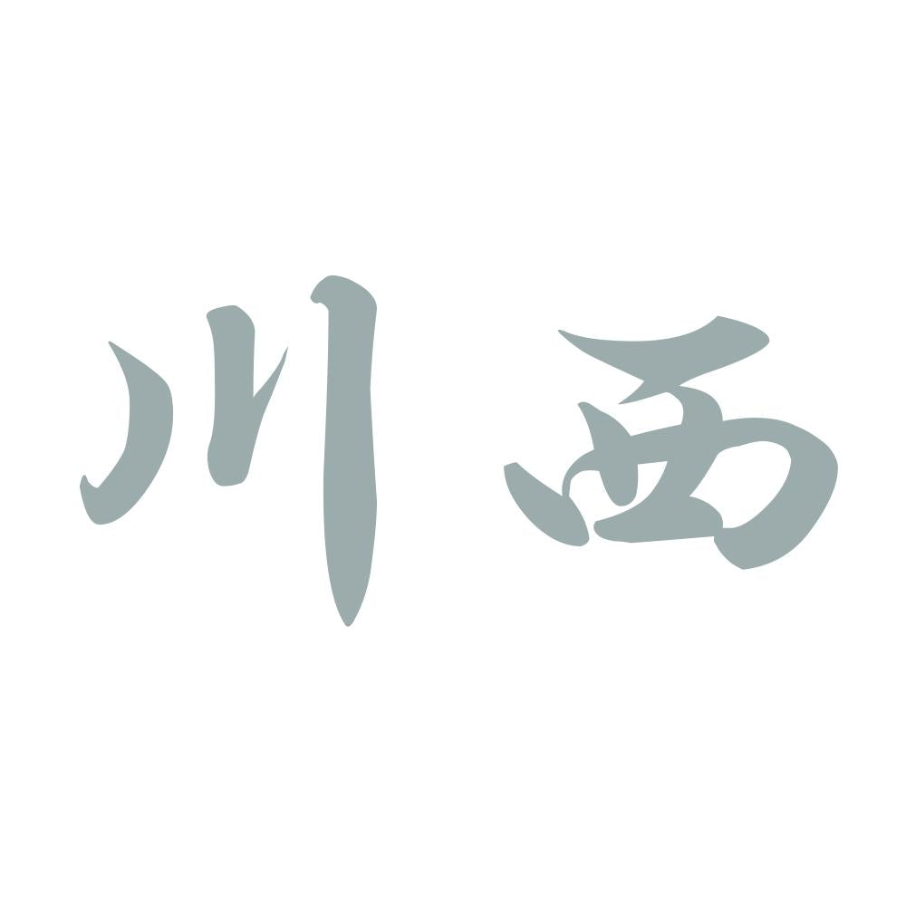 川西 10