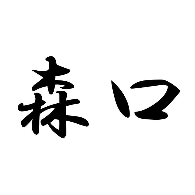 森口