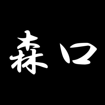 森口 7