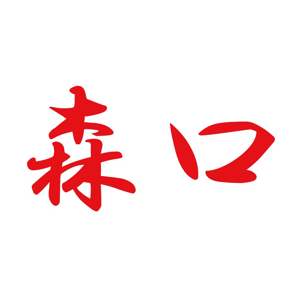 森口 8