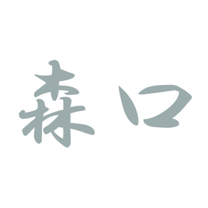 森口 10