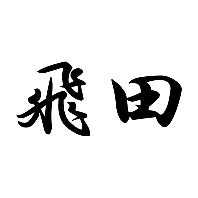 飛田