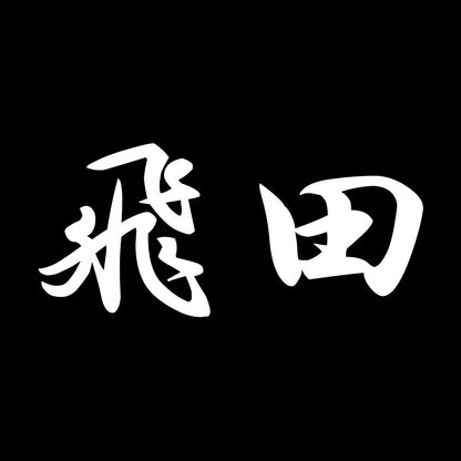 飛田 7