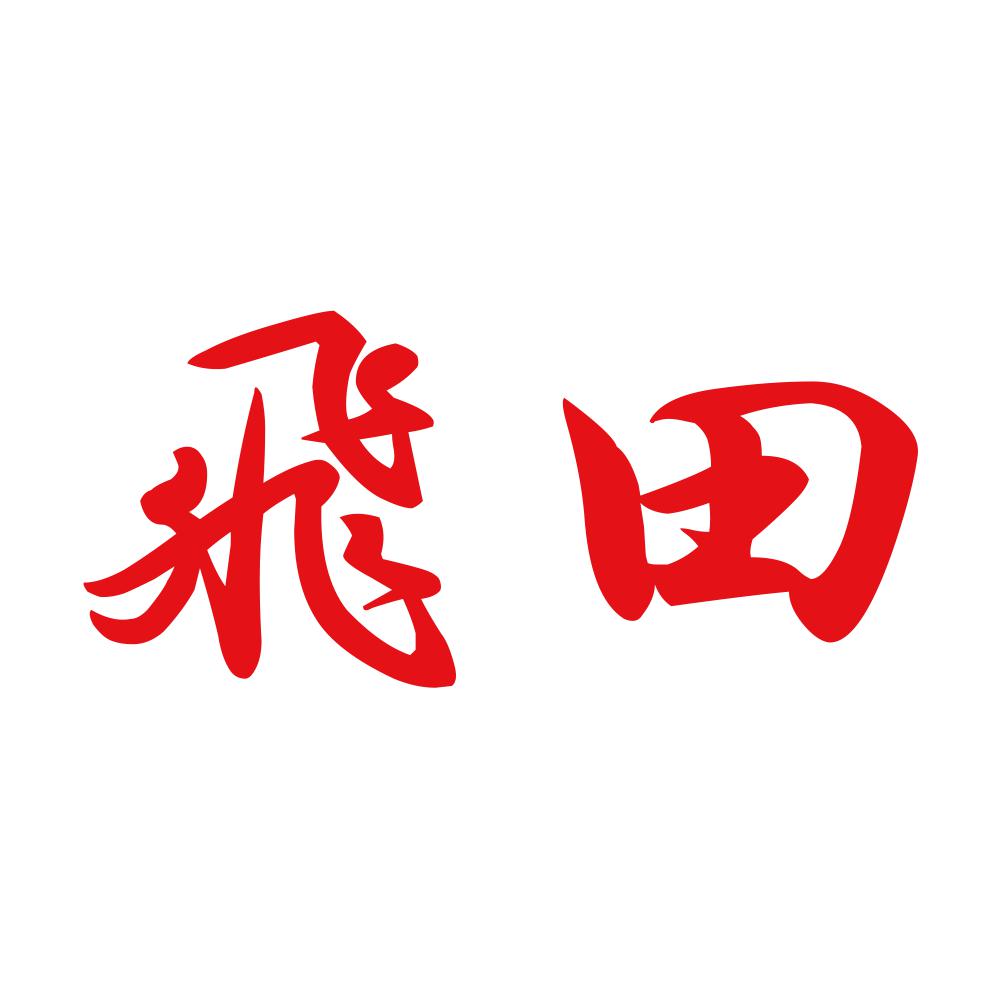飛田 8