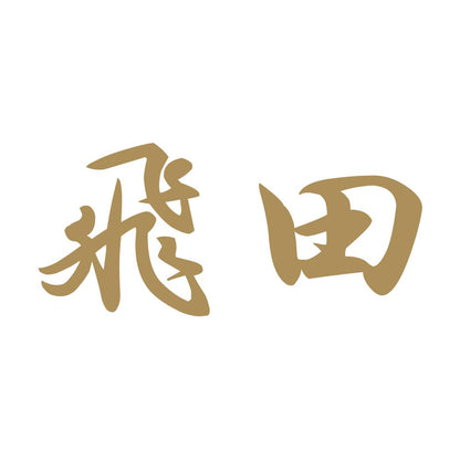飛田 9