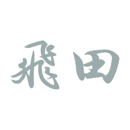 飛田 10
