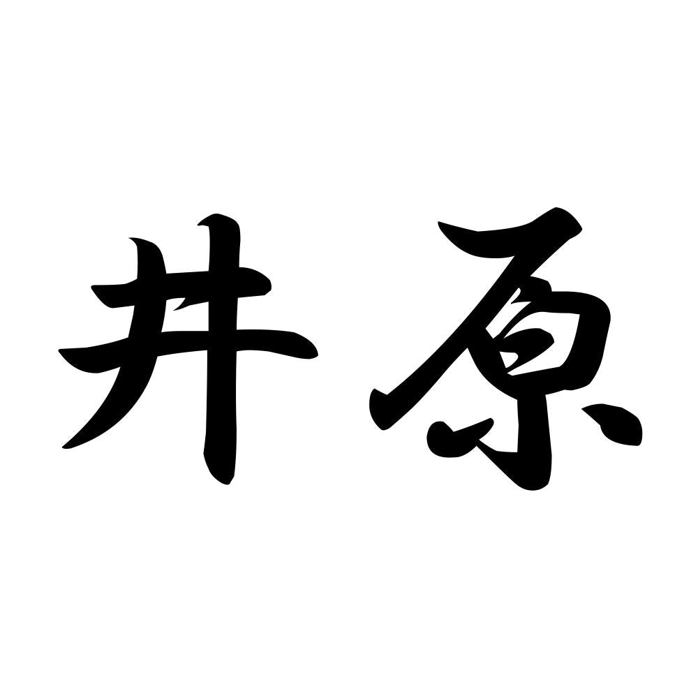 井原
