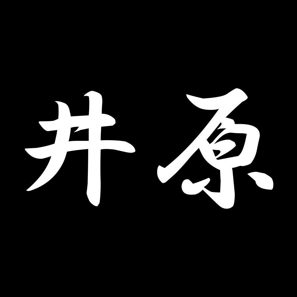 井原 7