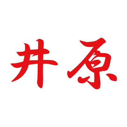 井原 8