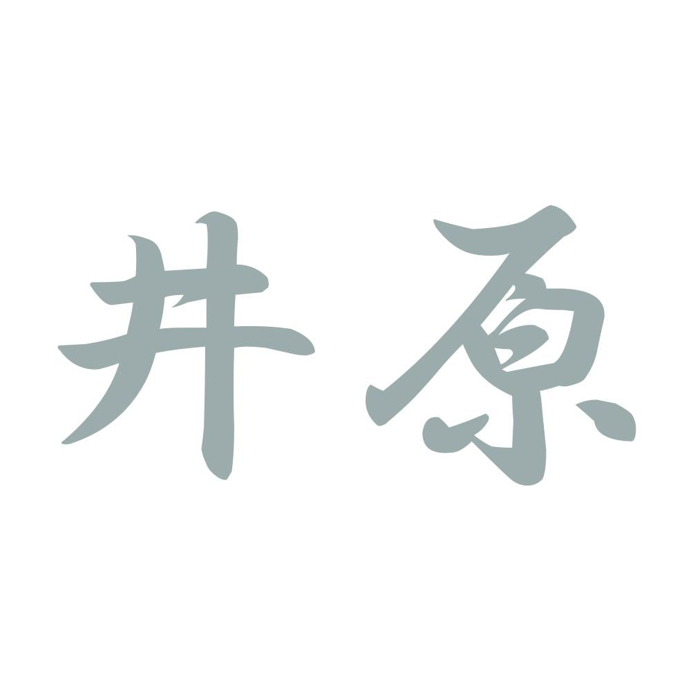 井原 10