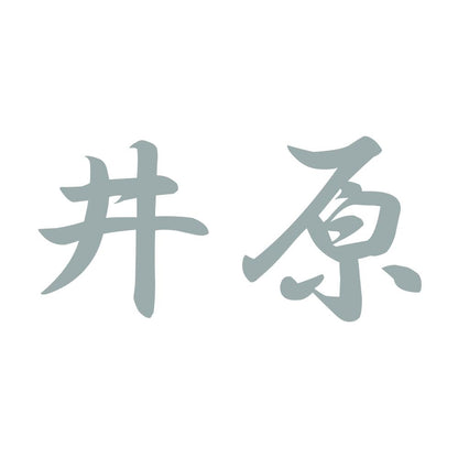 井原 10