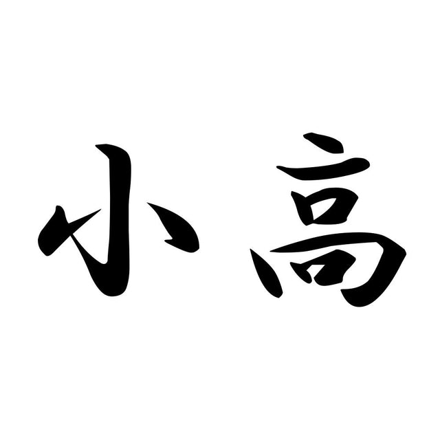 小高