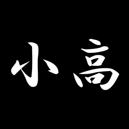 小高 7