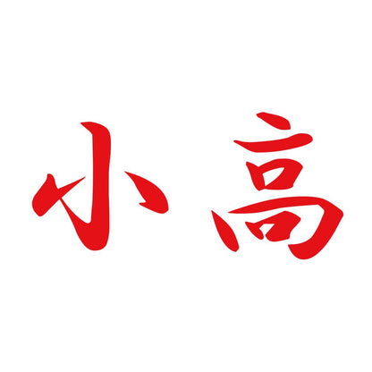 小高 8