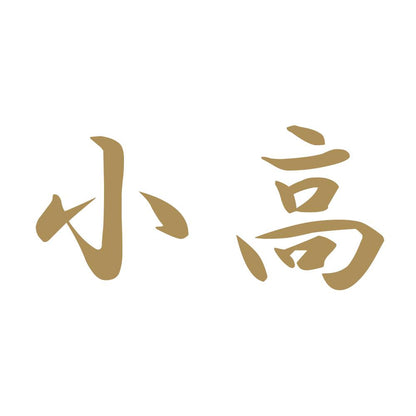 小高 9