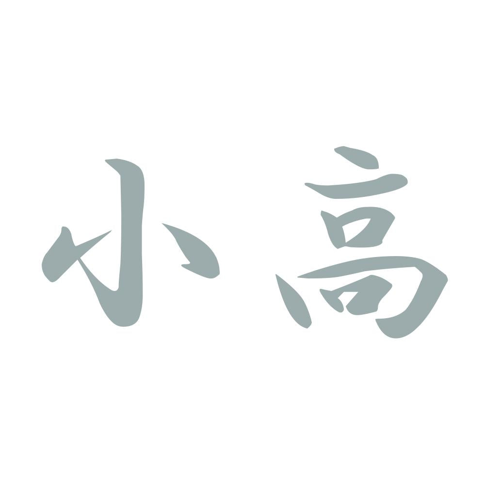 小高 10
