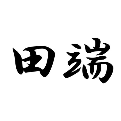 田端