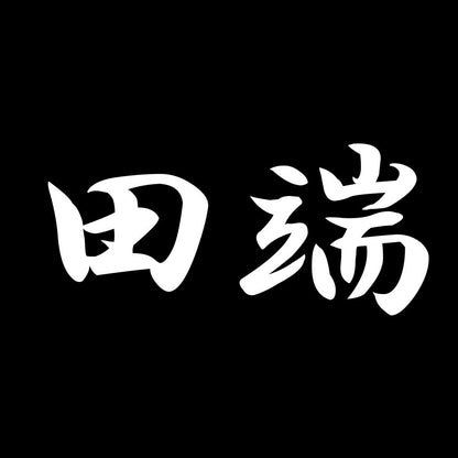 田端 7