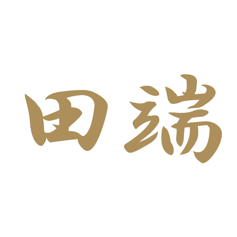 田端 9