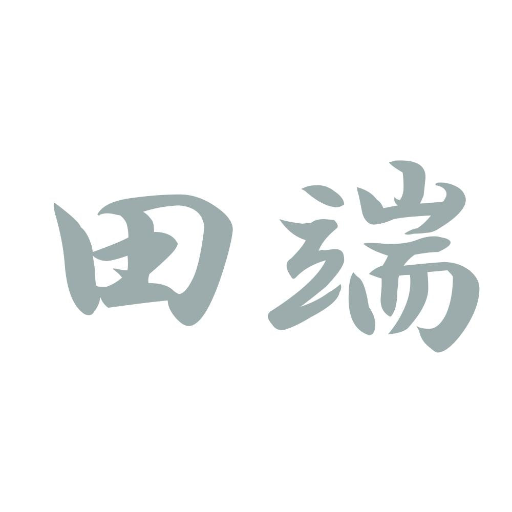 田端 10