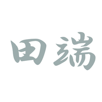 田端 10