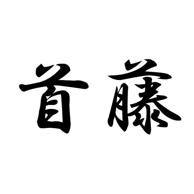 首藤