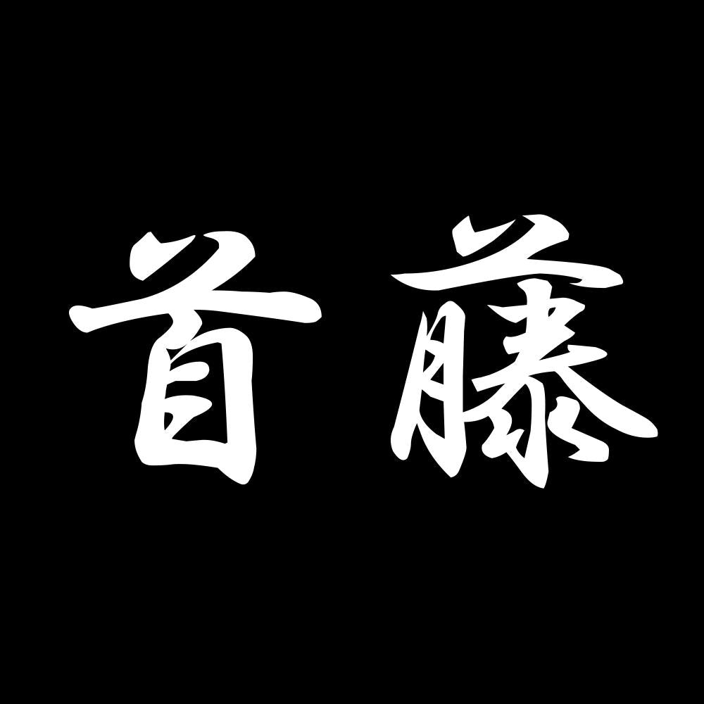 首藤 7