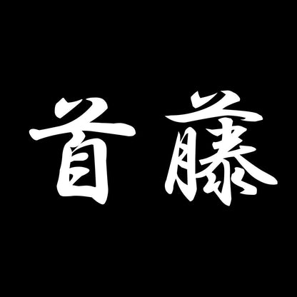 首藤 7