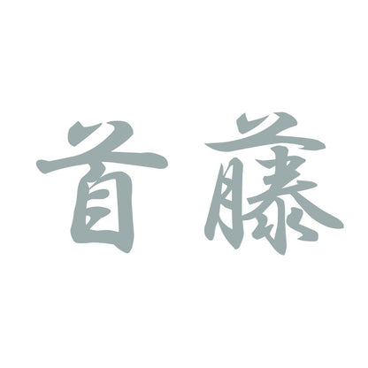 首藤 10