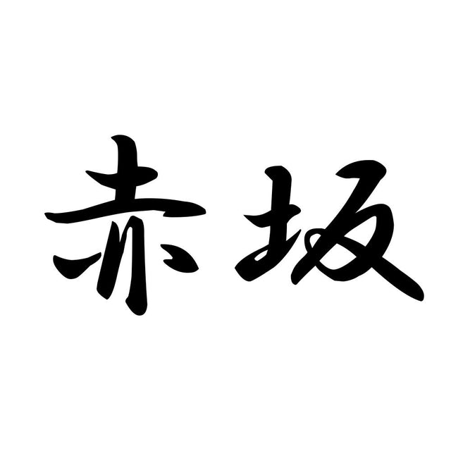 赤坂