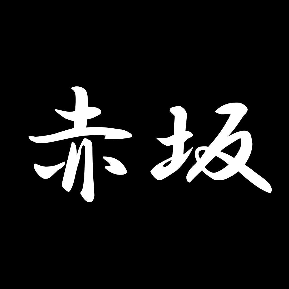 赤坂 7