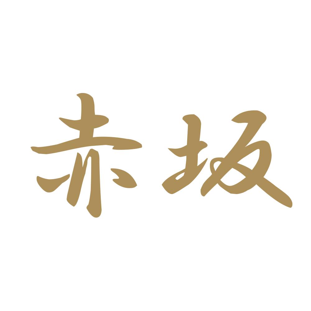 赤坂 9