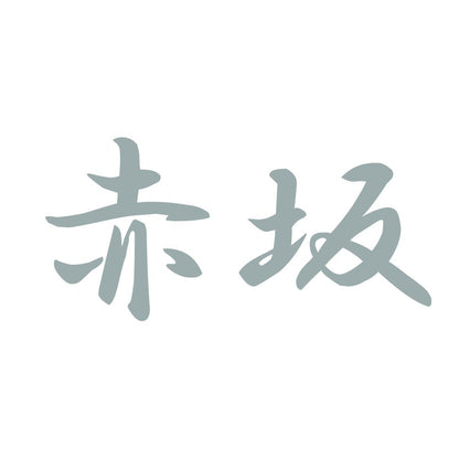 赤坂 10