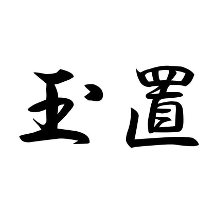 玉置