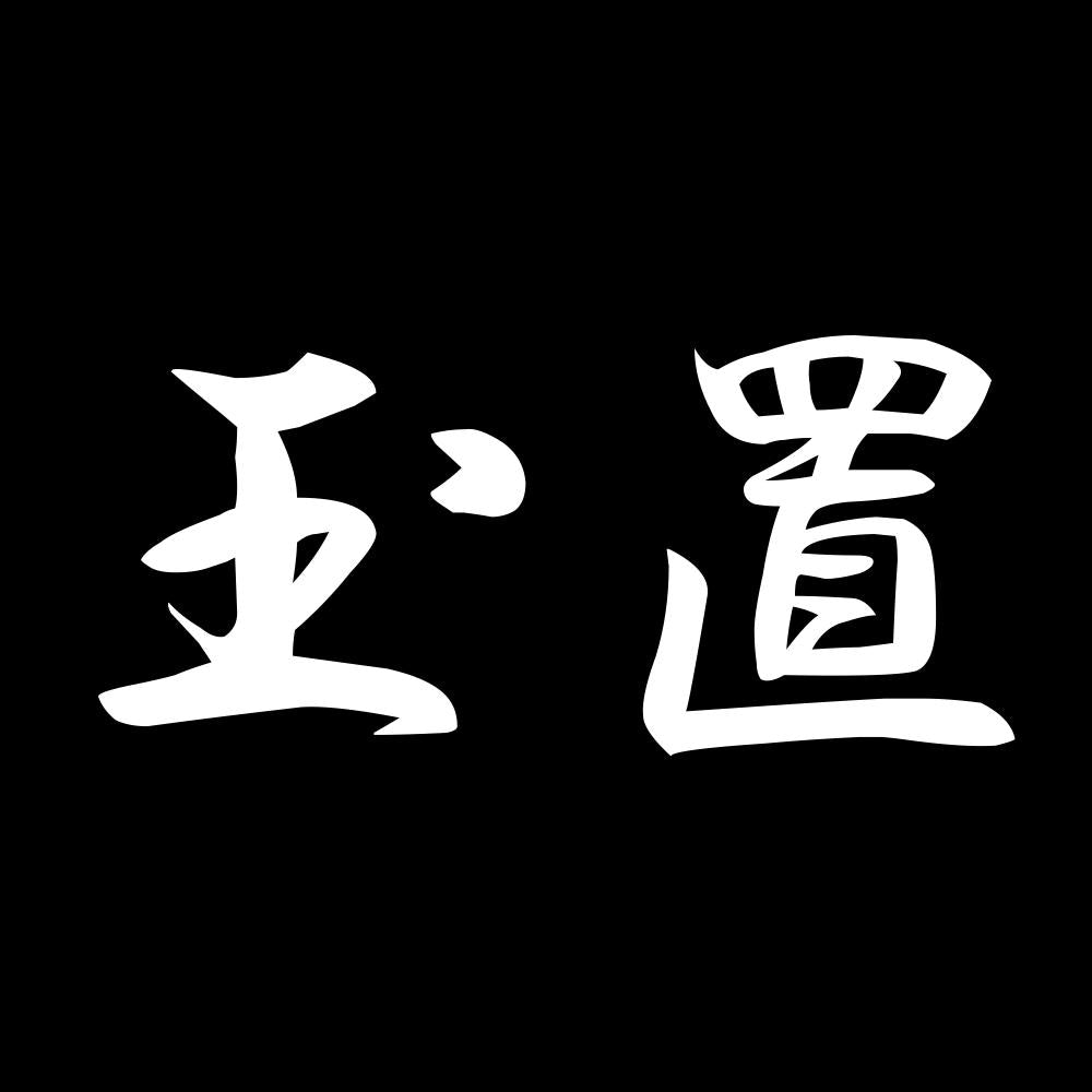 玉置 7