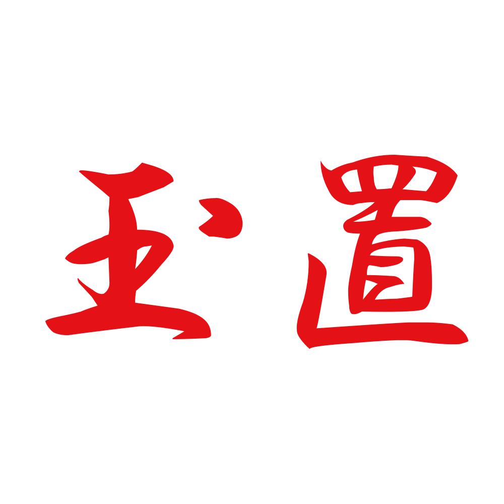 玉置 8
