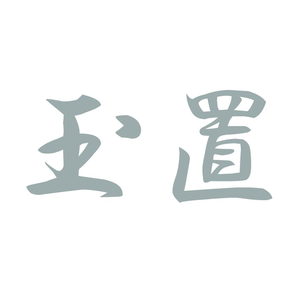 玉置 10