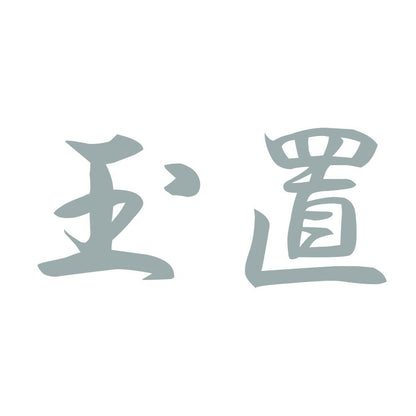 玉置 10