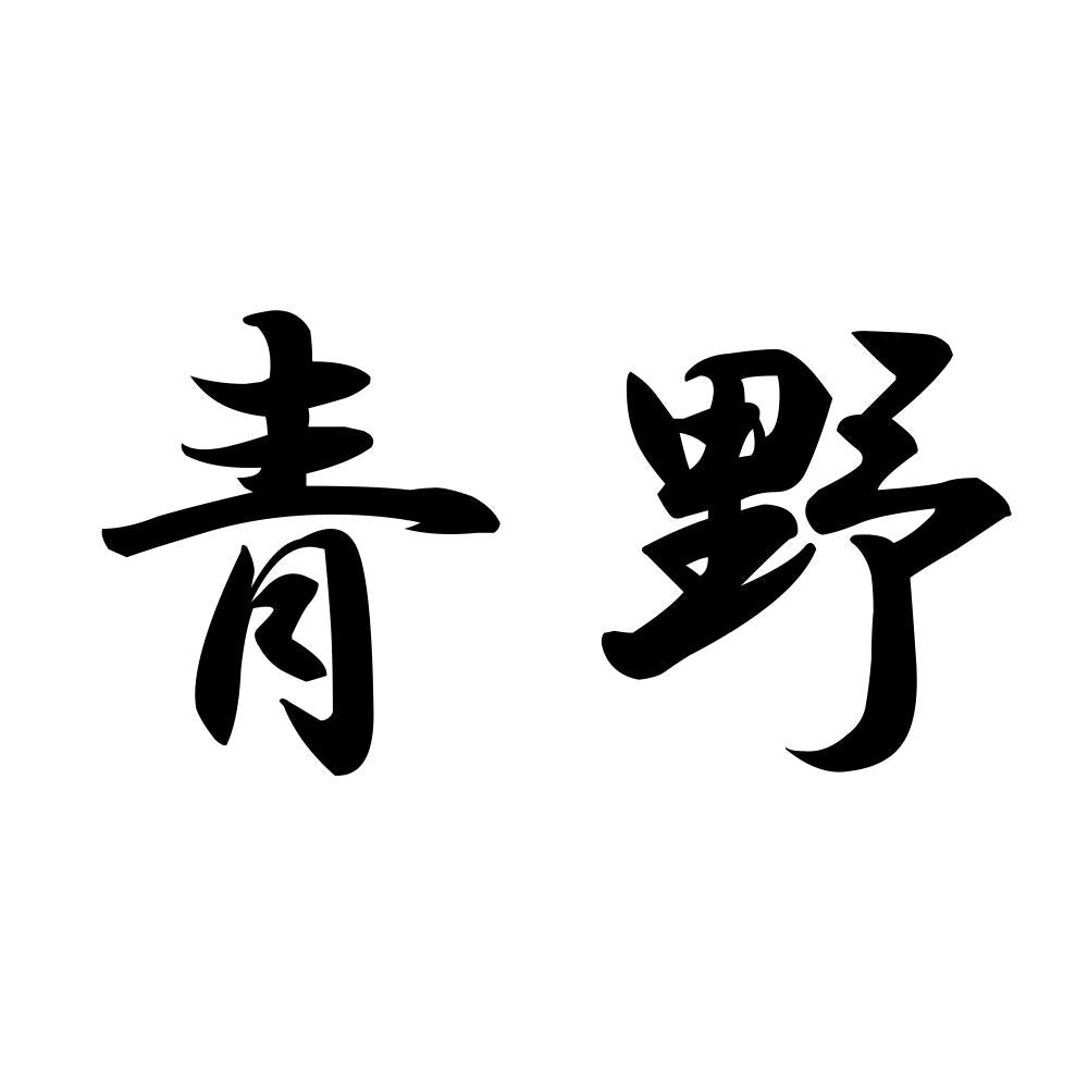 青野