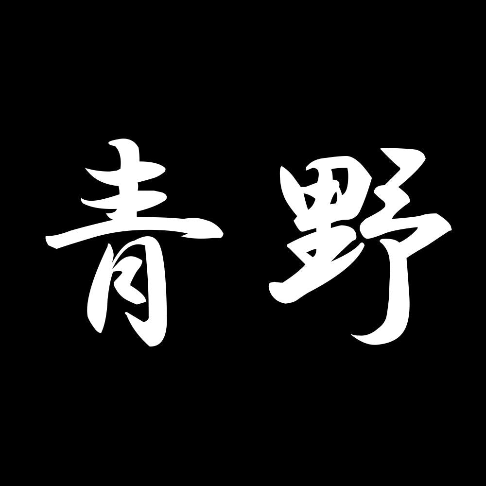 青野 7
