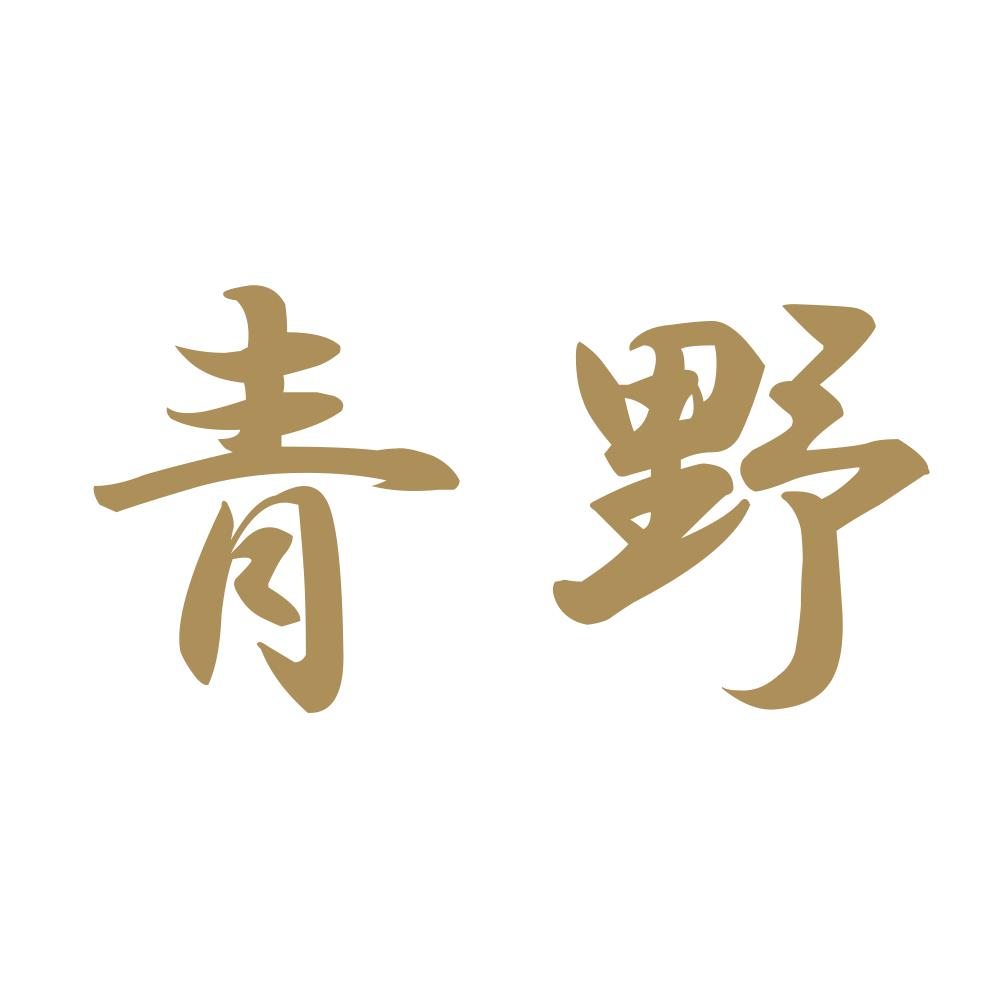 青野 9