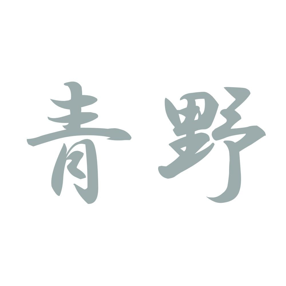 青野 10